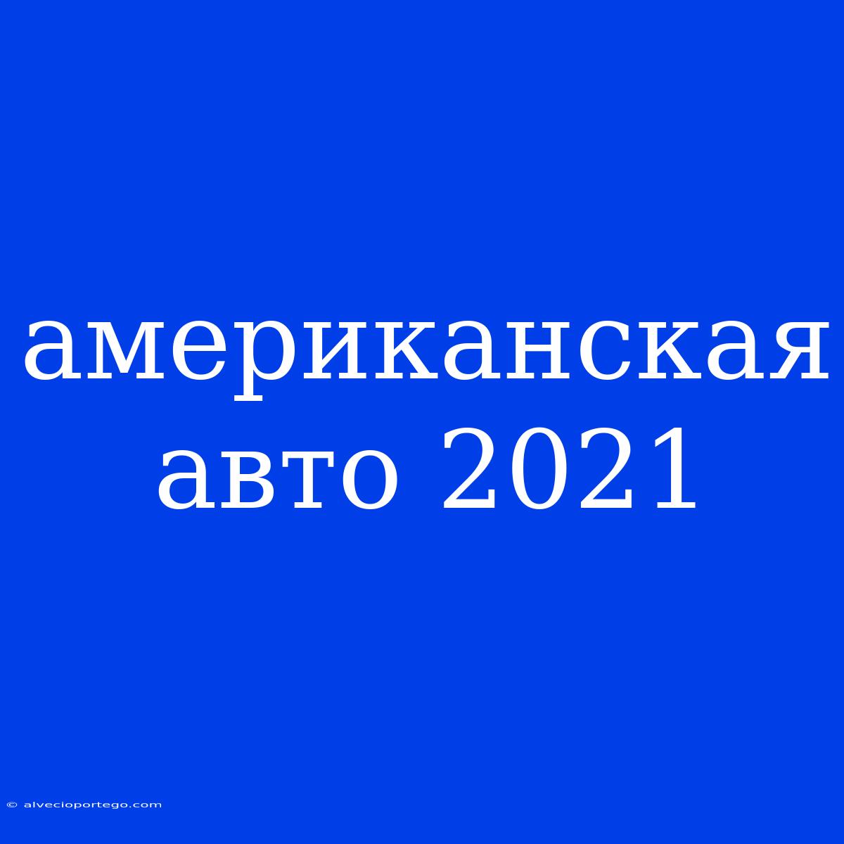 Американская Авто 2021