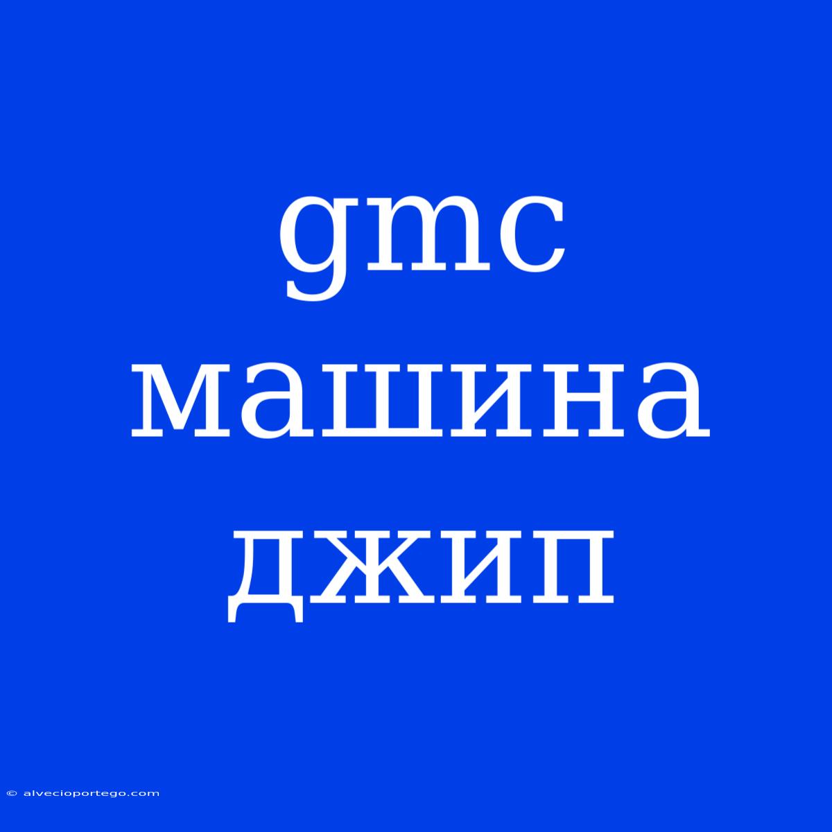 Gmc Машина Джип