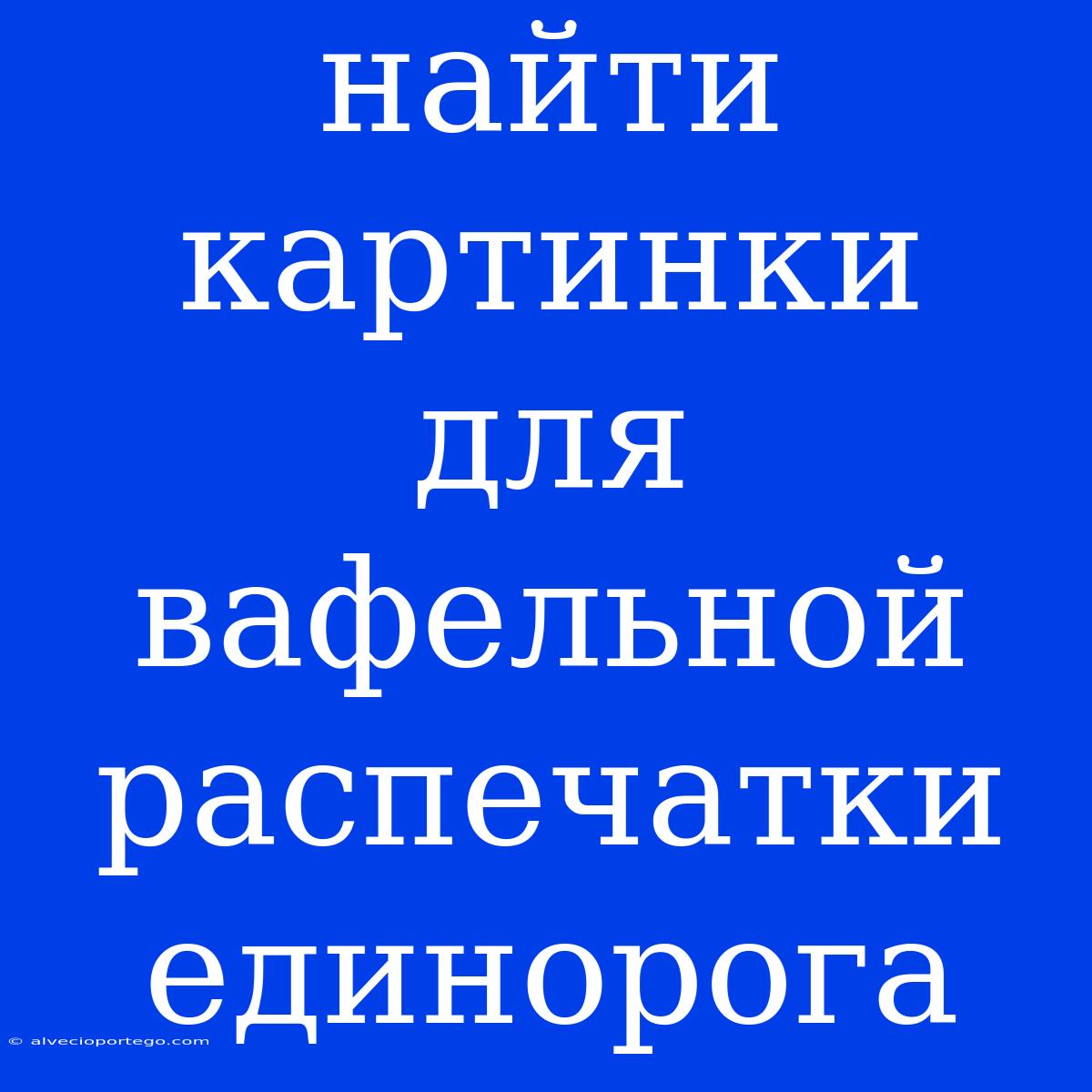 Найти Картинки Для Вафельной Распечатки Единорога