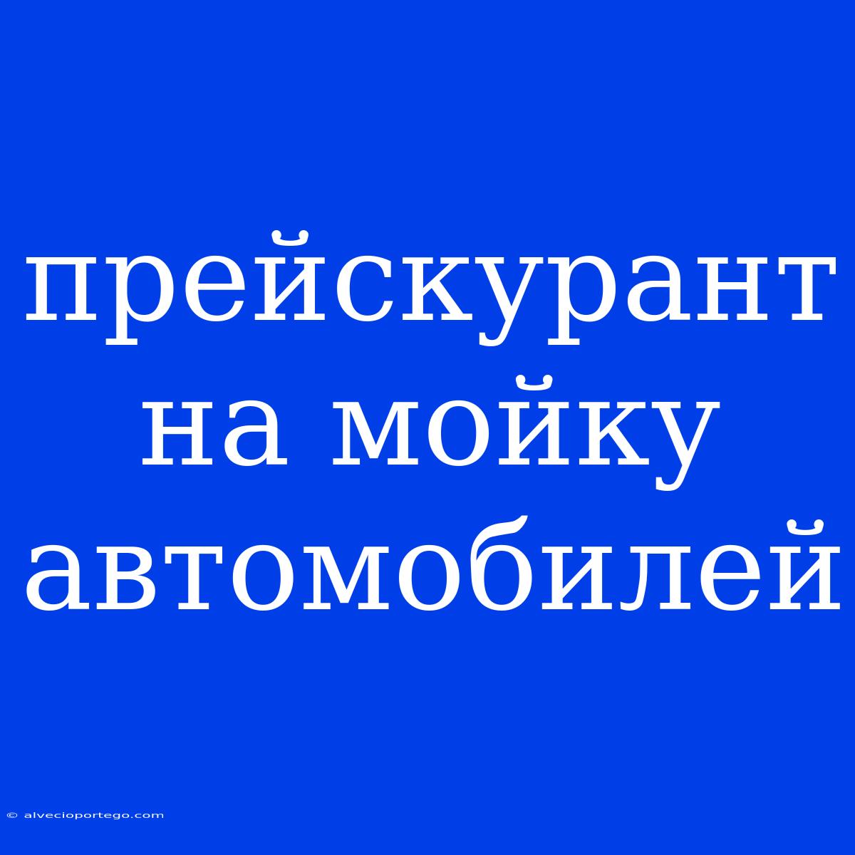 Прейскурант На Мойку Автомобилей