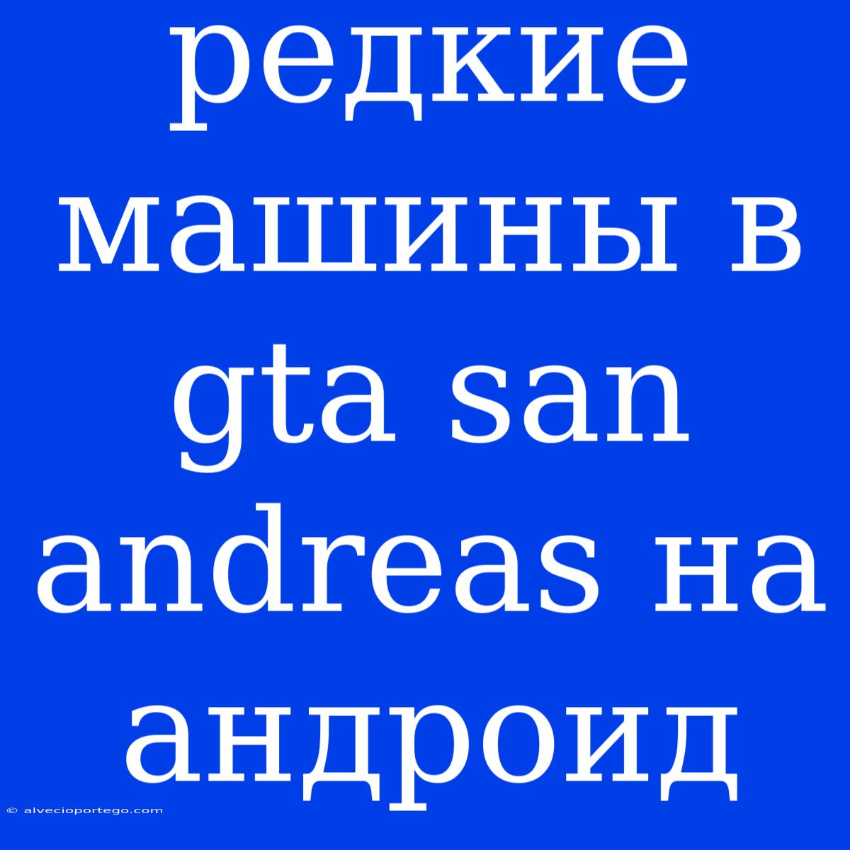 Редкие Машины В Gta San Andreas На Андроид