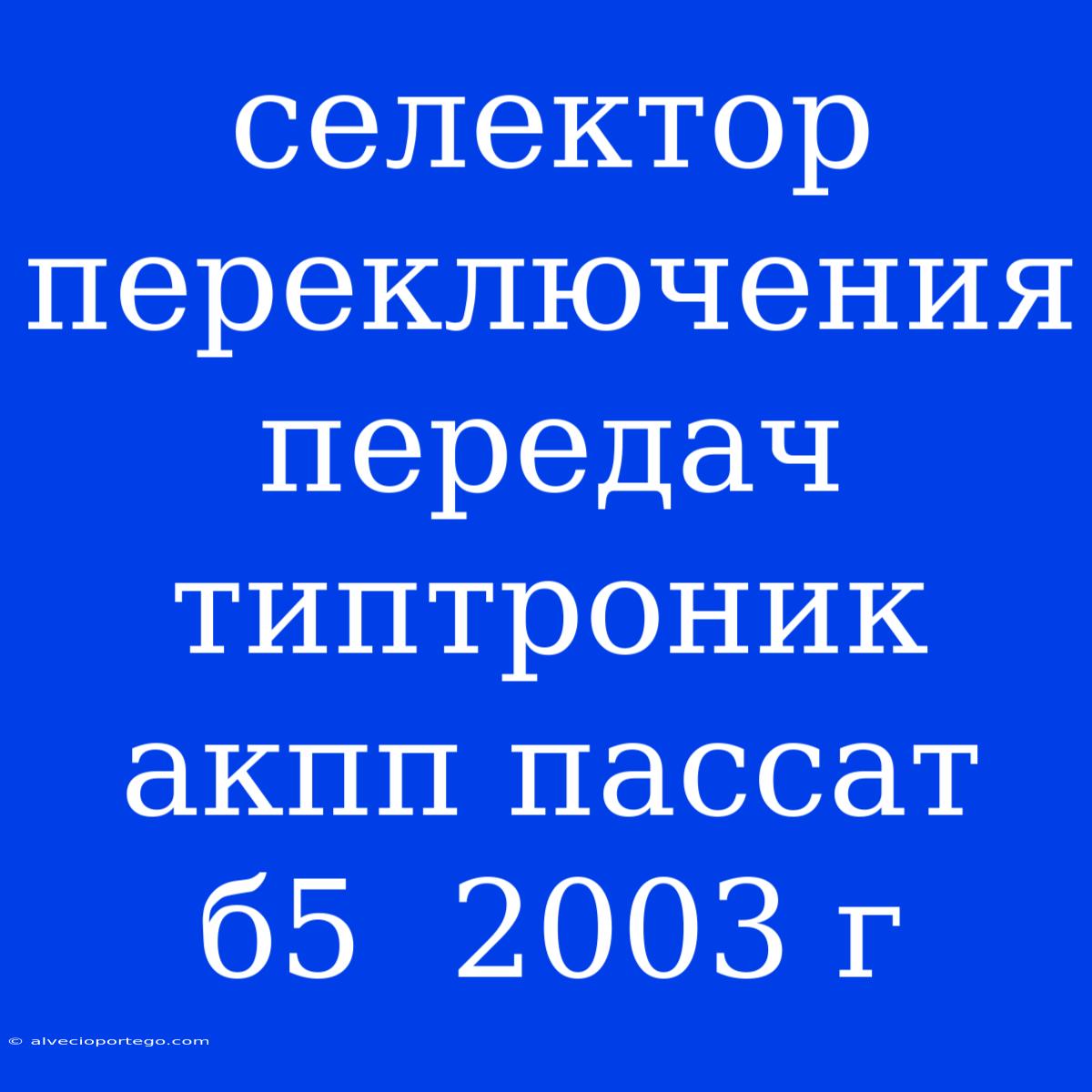 Селектор Переключения Передач Типтроник Акпп Пассат Б5  2003 Г